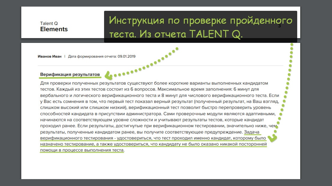 Для Talent Q предусмотрен верификационный тест. ретест. 